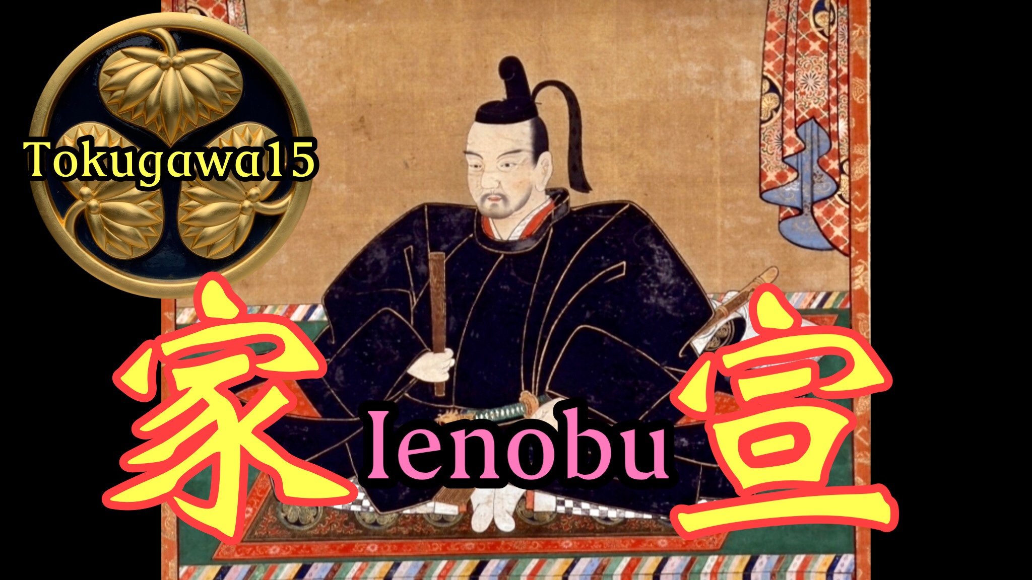 六代将軍 〜徳川家宣〜 otobokedeblog