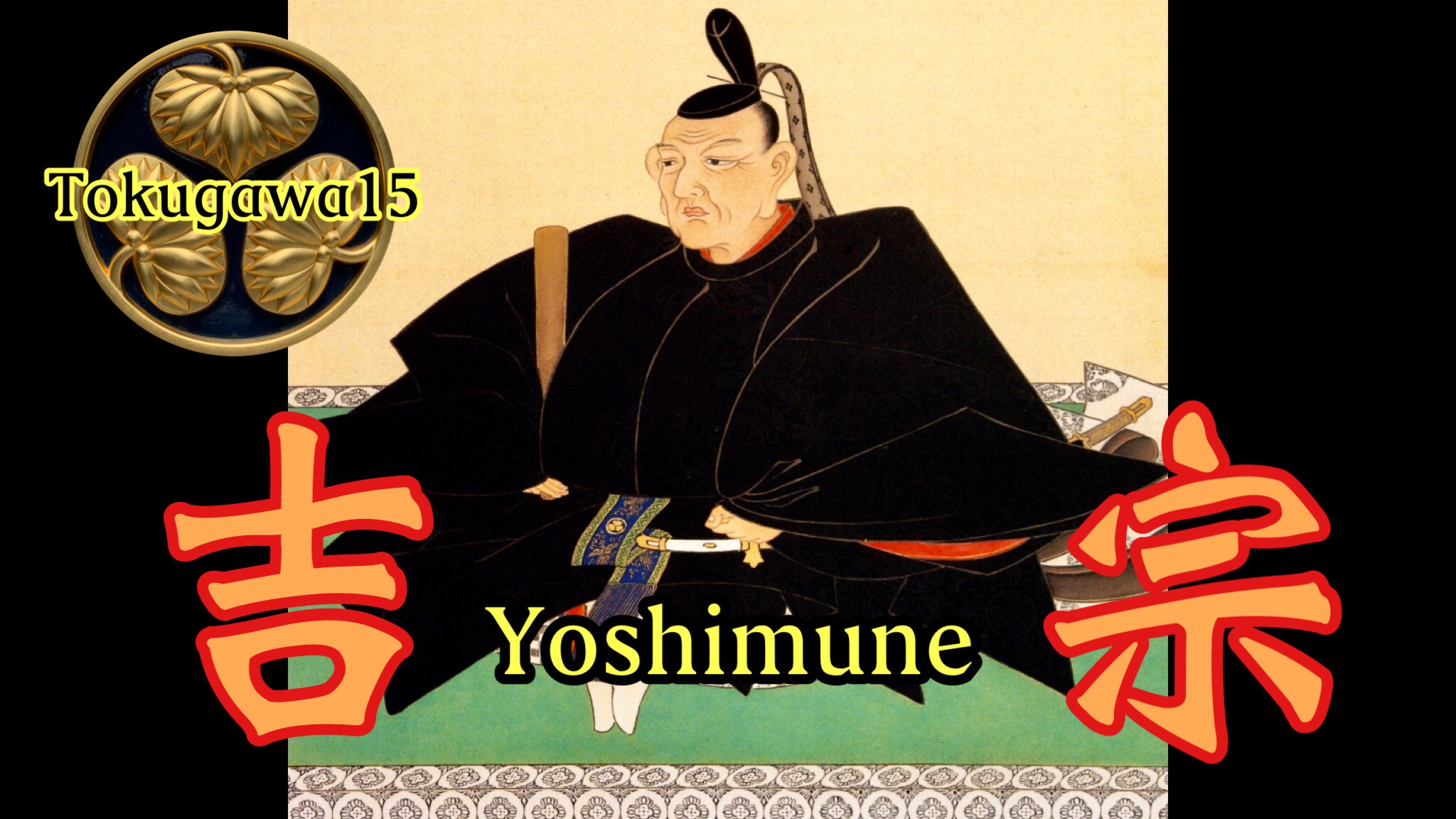 八代将軍 〜徳川吉宗〜 otobokedeblog