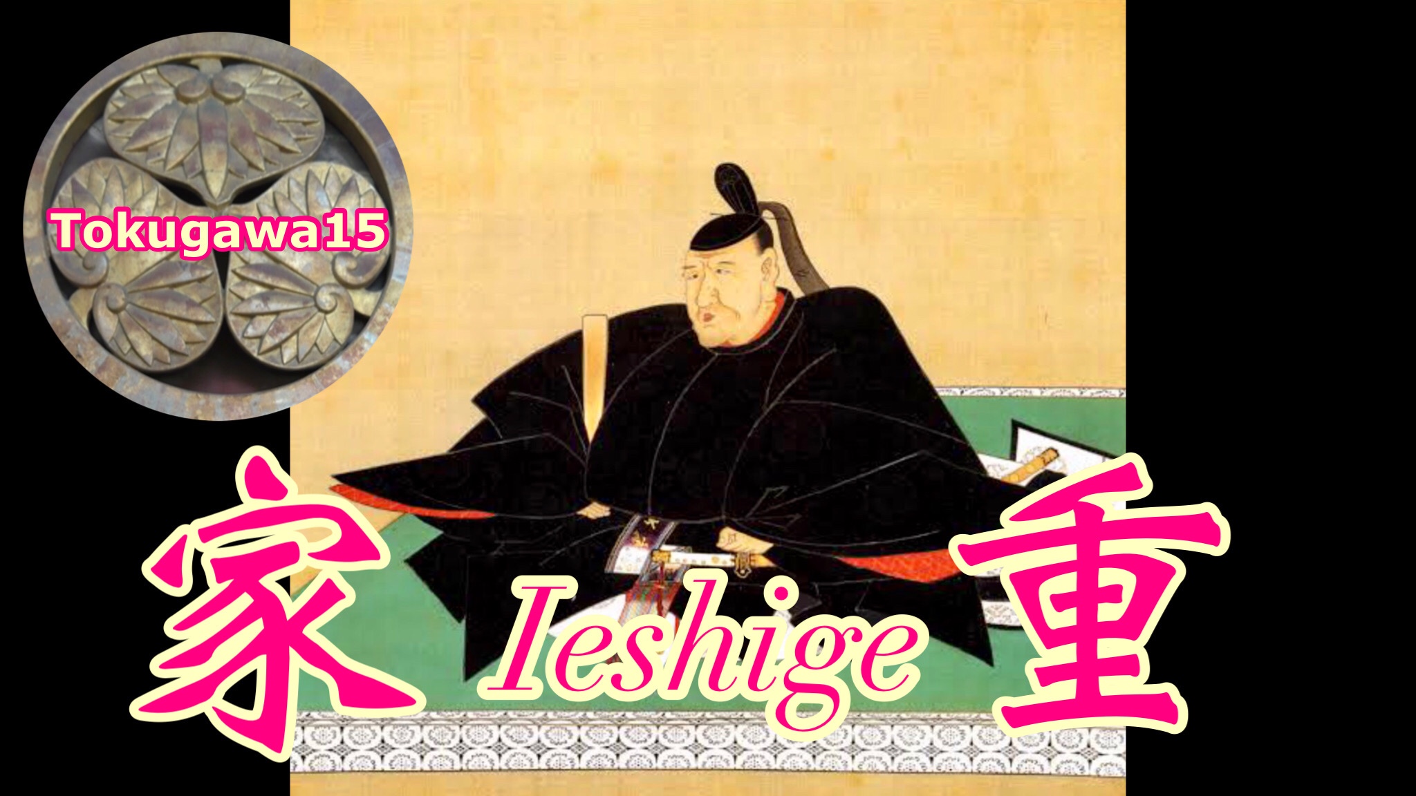 九代将軍 〜徳川家重〜 otobokedeblog