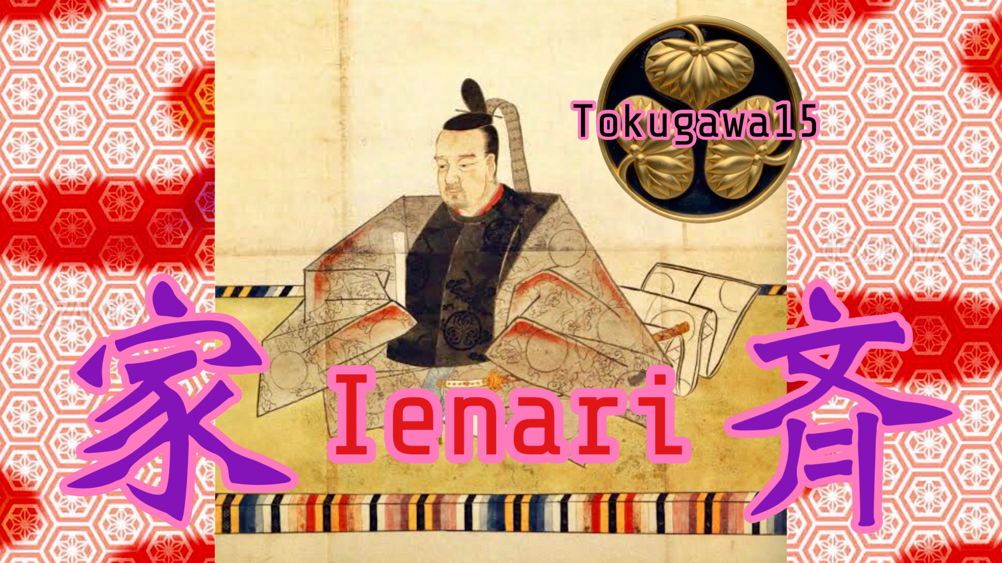 11代将軍 〜徳川家斉〜 otobokedeblog